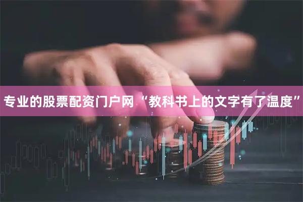 专业的股票配资门户网 “教科书上的文字有了温度”